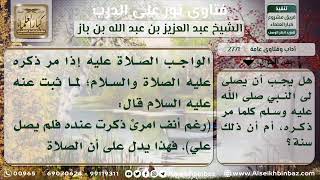 2771 - حكم الصلاة على النبي عليه الصلاة والسلام عند ذكره - نور على الدرب image