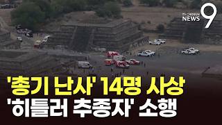 '세계유산' 멕시코 피라미드서 총기 난사 '14명 사상'…용의자, 히틀러 동경 [뉴스9]