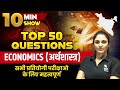 TOP 50 Questions of Economics ( अर्थशास्त्र ) | SSC GD EXAM SPECIAL |10 MIN SHOW BY NAMU MA'AM