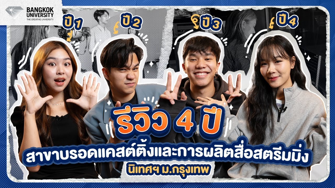 รีวิว 4 ปีกับรุ่นพี่สาขาบรอดแคสต์ติ้งและการผลิตสื่อสตรีมมิ่ง คณะนิเทศศาสตร์ ม.กรุงเทพ #BUCA