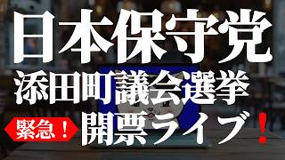 【#日本保守党】福岡県 添田町議会選挙 開票ライブ❗(R8 7/12)