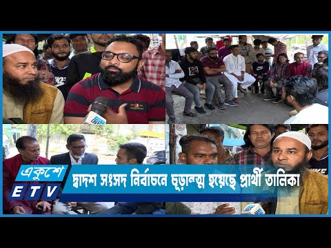 ভোটাররা উন্মুখ- নতুন জনপ্রতিনিধি নির্বাচনের অপেক্ষায় | ETV News