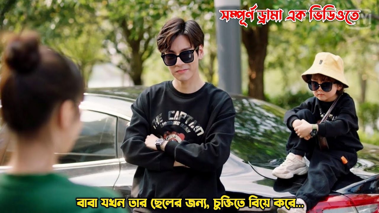 বাবা যখন তার ছেলের জন্য,চুক্তিতে বিয়ে করে.Chinese Drama Explain in Bangla.MovieTube Bangla