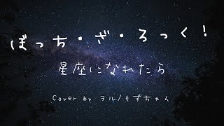 - 【もずヲル】星座になれたら/ぼっち・ざ・ろっく!