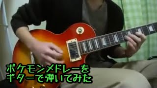 ポケモンメドレーをギターで弾いてみた-Pokemon Guitar Medley