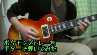 My favorite part out of all, the whole thing, LISTEN TO IT! If you don't know, its the battle song. :P（00:05:01 - 00:07:53） - ポケモンメドレーをギターで弾いてみた-Pokemon Guitar Medley