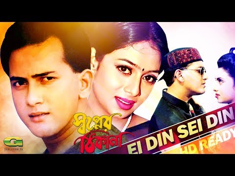 Ei Din Sei Din | ft Salman Shah | Shabnur || by Sabina Yasmin & Andrew Kishor | Shopner Thikana