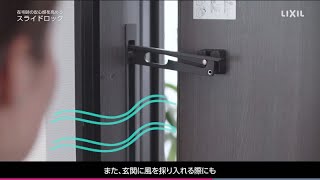 玄関 スライドロック