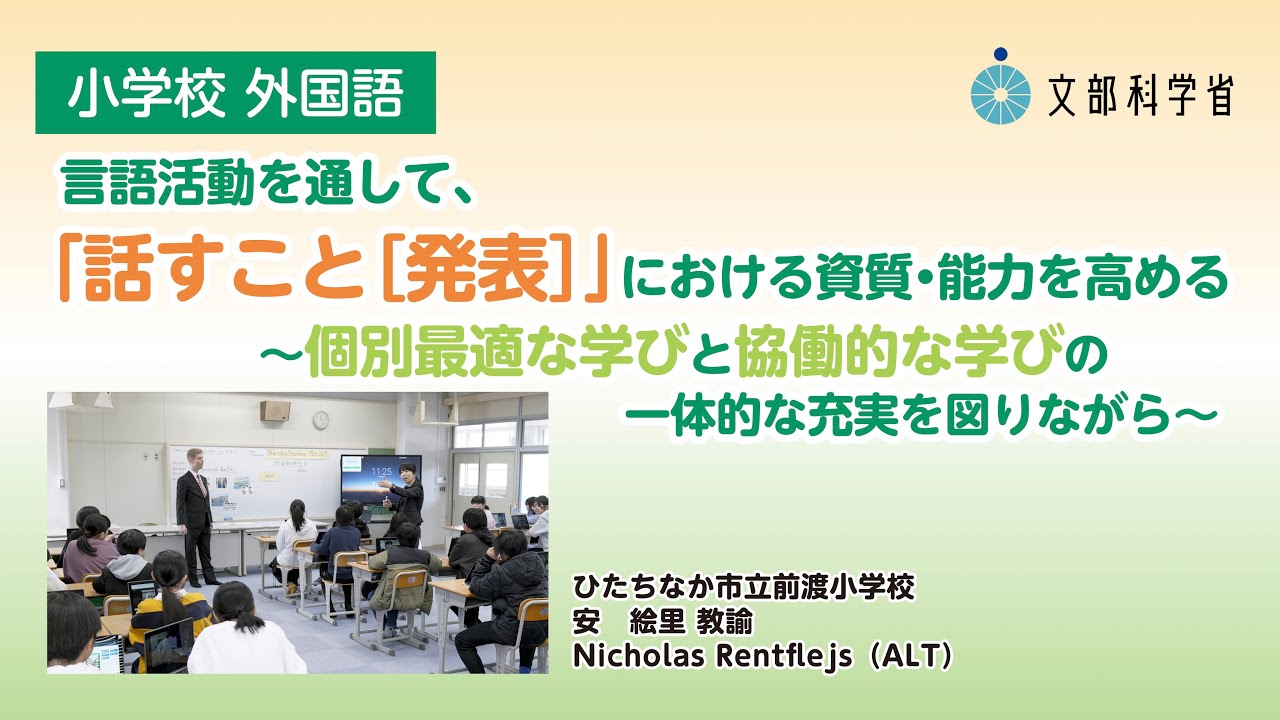 【小】【外国語】言語活動を通して、「話すこと［発表］」における資質・能力を高める～個別最適な学びと協働的な学びの一体的充実を図りながら～