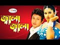 Jala Jala জ্বালা জ্বালা Bangla Movie Song HD Doly Sayontoni Song Moyuri Song