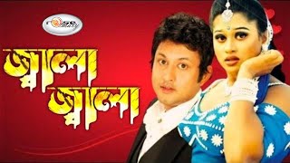 Download lagu Jala Jala | জ্বালা জ্বালা | Bangla Movie Song HD | Doly Sayontoni Song | Moyuri Song | Andrew Kishor mp3