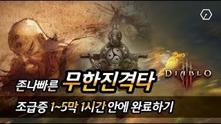 무한진격타 조급증 미션 도전!