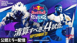 【 #RedBullRevenge 】清算すべき４試合🔥一緒に観戦！公認ミラー配信【ももち】