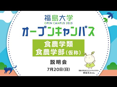 福島大学　オープンキャンパス2025【食農学類・食農学部（仮称）　学類説明会】