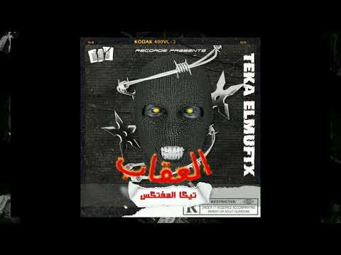 تيكا المفتكس - العقاب Official Audio
