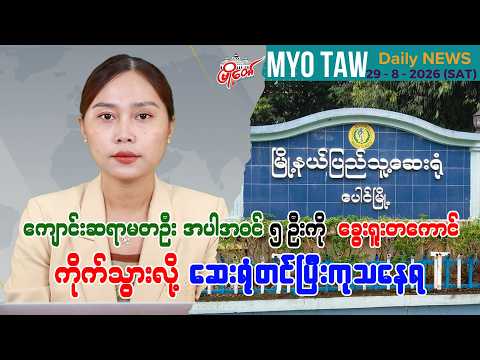 ဩဂုတ် ၂၉ ရက်နေ့ မြို့တော်ရဲ့ ညစဉ်သတင်းများ