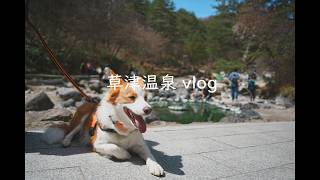 【vlog】草津温泉を食べて歩いて撮る