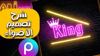 شرح عمل الأشكال والكلمات المضيئة | تصاميم PicsArt