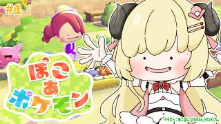 角巻わため - 【 ぽこ あ ポケモン 】ずっと楽しみだった！ポケモン達とスローライフ始めます！！【角巻わため/ホロライブ４期生】