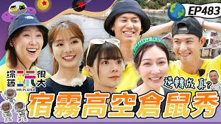 【菲律賓 宿霧】最終回！輸家上演高空倉鼠YA YA秀～曾莞婷 連晨翔 怕到發抖 體力消耗戰 射手艾融 VS 吃飽飽風田 誰會獲勝？綜藝玩很大 X 晶珂生物面膜 20240127【第483集完整版】