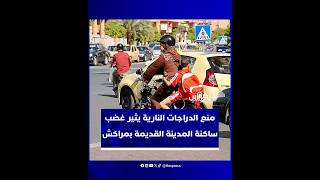 منع الدراجات النارية يثير غضب ساكنة المدينة القديمة بمراكش thumbnail
