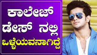 ಕಾಲೇಜ್ ಡೇಸ್ ನಲ್ಲಿ ಒಳ್ಳೆಯವನಾಗಿದ್ದೆ | Shri Mahadev | Gajanana And Gang | Interview | NEWS6 KANNADA | video