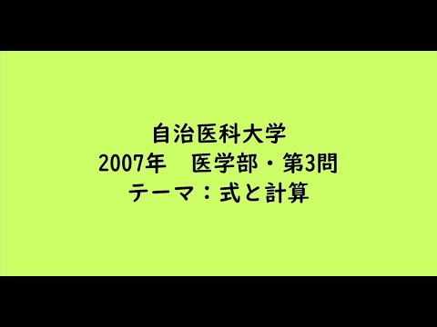 教育学科 自治医科大学2007年　医学部・第3問【大学受験数学】