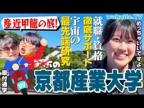 放射線技術学科 【産近甲龍の底⁈】京都産業大学キャンパス調査！手厚すぎるサポートに驚きの連続！【wakatte TV】#1098