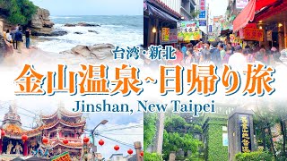 台北郊外の「金山温泉」へ日帰り旅。台湾北海岸の美しい海を眺めながら、ゆったり。