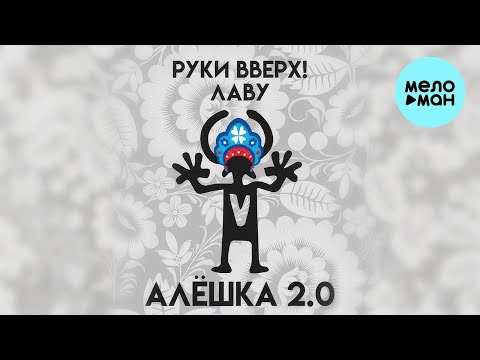 Руки Вверх! , Лаву - Алёшка 2.0 (Single 2023)