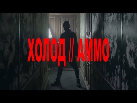 ШАЙН - ХОЛОД // АММО