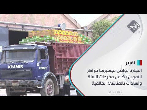 شاهد بالفيديو.. التجارة تواصل تجهيزها مراكز التموين بكامل مفردات السلة واشادات بالمناشئ العالمية