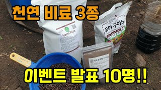 천연비료3종 이벤트 발표 님플러스 구아노 해조추출물파우더