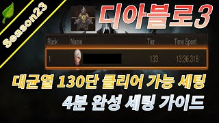 플스 디아블로3 시즌23 대균열 130단 클리어 가능 세팅
