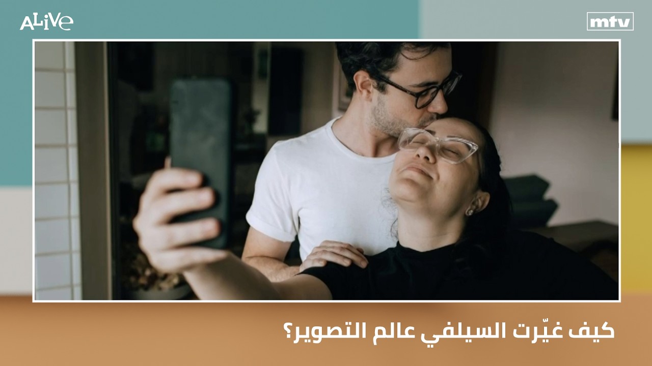 كيف غيّرت السيلفي عالم التصوير؟