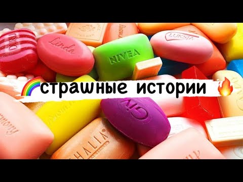 Яжемать истории с мылом. Страшные истории мыла АСМР. Смешные и страшные истории с мылом. Резка мыла + страшные истории.