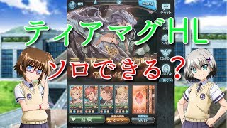 【グラブル】そろそろティアマグHLならソロできると思って【ゆっくり実況】