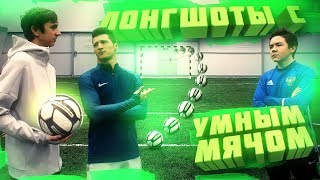 ЛОНГШОТЫ С УМНЫМ МЯЧОМ | УЧЕНИК против УЧИТЕЛЕЙ