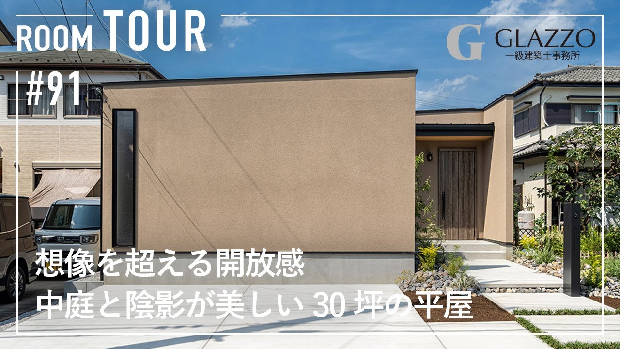 想像を超える開放感！中庭と陰影が美しい30坪の平屋のサムネイル画像