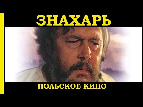 ЗНАХАРЬ // Znachor // Польское кино 1981 года