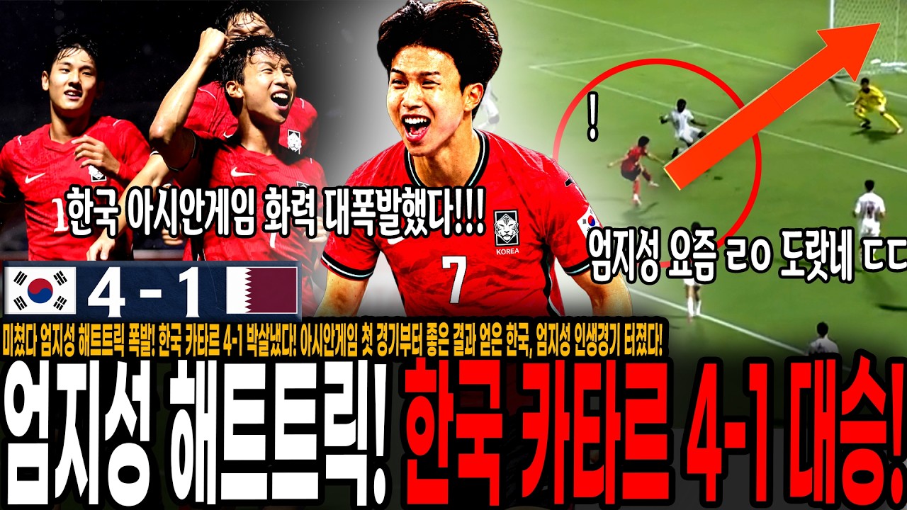미쳤다 엄지성 해트트릭 폭발! 한국 카타르 4-1 대파! 아시안게임 첫 경기부터 좋은 결과 얻은 한국, 엄지성 인생경기 터졌다! 이민성을 엄지성이 살리네 ㄷㄷ