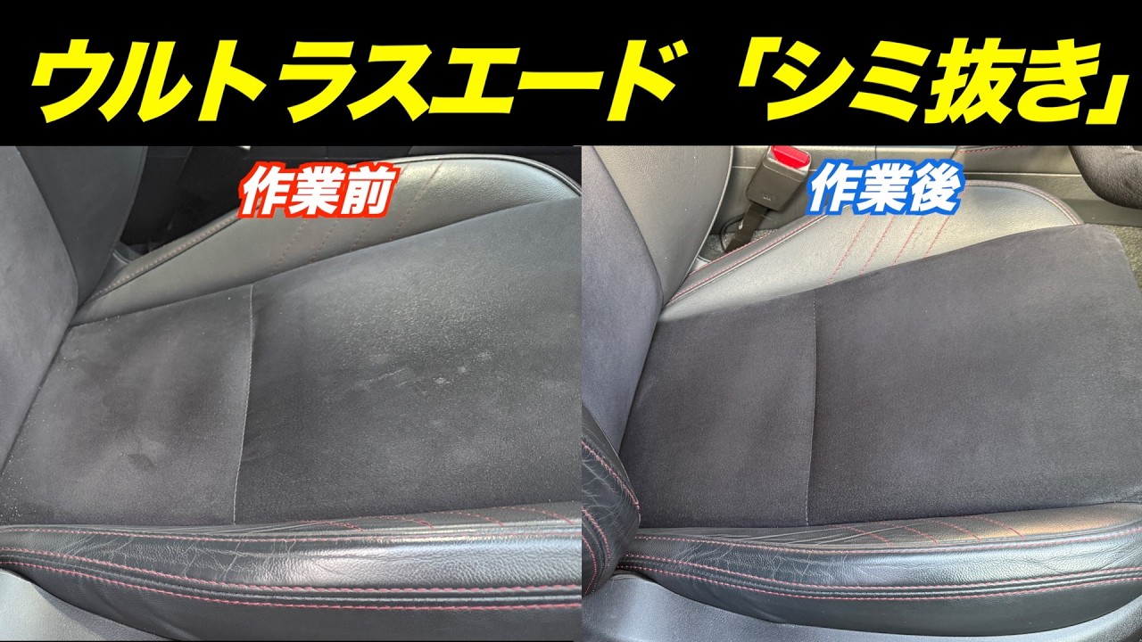 レヴォーグ　ウルトラスエード シミ抜き、ウエザーストリップのメンテナンス　コッホケミー（ポールスター・トップスター）