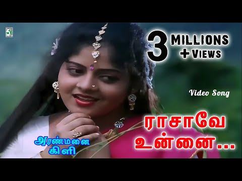 Raasave Unnai Vida Video Song | Aranmanai Kili | Gayathri