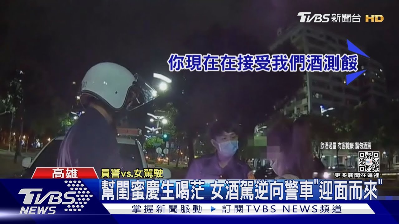 幫閨蜜慶生喝茫還逆向　女怨警「高雄怎麼抓那麼嚴」