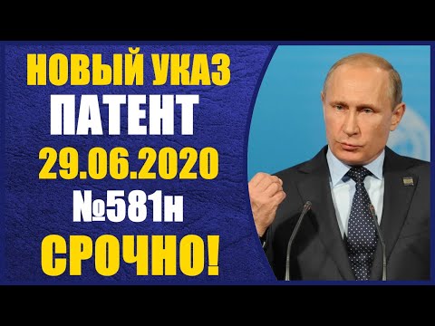 СРОЧНО! Патент новый Указ 581н Смотреть всем! Новости миграции 29.06.2020