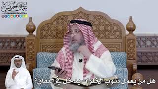 474 - هل من يعمل ذنوب الخلوات يدخل في النفاق؟ - عثمان الخميس