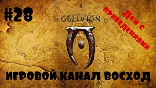 Oblivion Association #28 Дом с привидениями