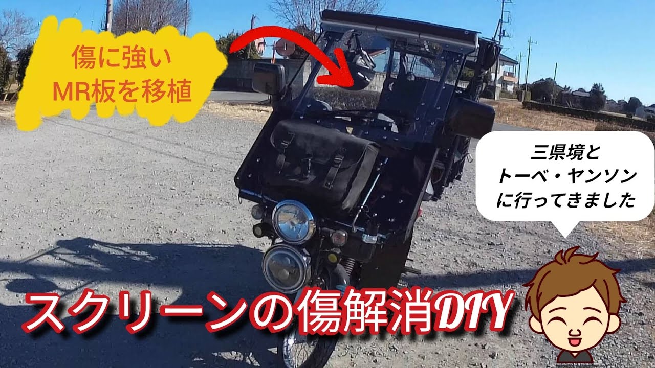 擦り傷で見づらい！スクリーン改良＆三県境、トーベヤンソン、埼玉ツーリング