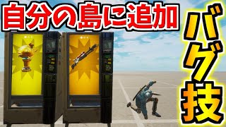 【バグ技】誰でも簡単にチャージショットガンを自分の島に持ってくる方法！【フォートナイトクリエイティブ】【裏技】