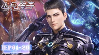 ENG SUB《小兵传奇》Legend of Soldier EP01- EP26 合集 | 星际科幻 | 腾讯视频 - 动漫